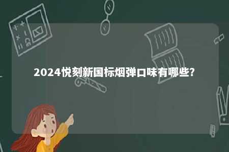 2024悦刻新国标烟弹口味有哪些？ 